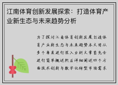 江南体育创新发展探索：打造体育产业新生态与未来趋势分析