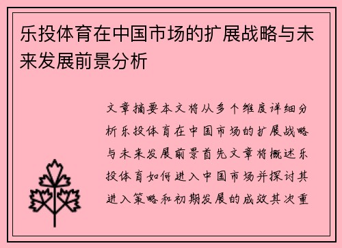 乐投体育在中国市场的扩展战略与未来发展前景分析