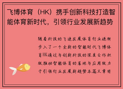 飞博体育（HK）携手创新科技打造智能体育新时代，引领行业发展新趋势