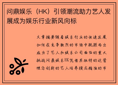 问鼎娱乐（HK）引领潮流助力艺人发展成为娱乐行业新风向标