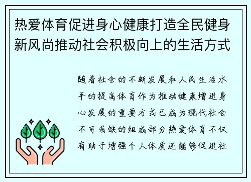 热爱体育促进身心健康打造全民健身新风尚推动社会积极向上的生活方式