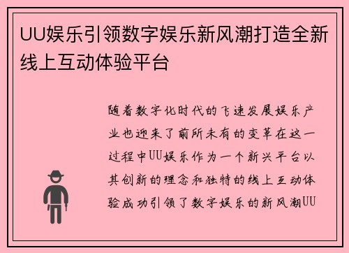 UU娱乐引领数字娱乐新风潮打造全新线上互动体验平台