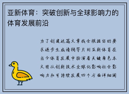 亚新体育：突破创新与全球影响力的体育发展前沿