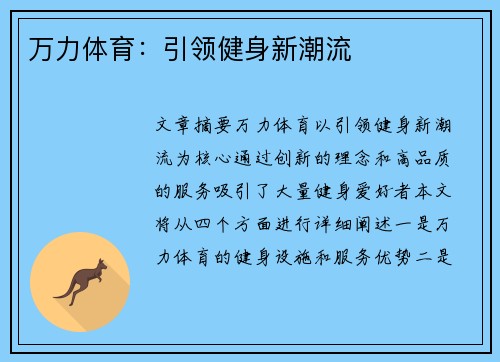 万力体育：引领健身新潮流