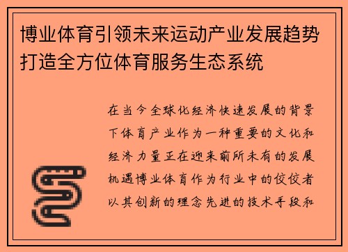 博业体育引领未来运动产业发展趋势打造全方位体育服务生态系统