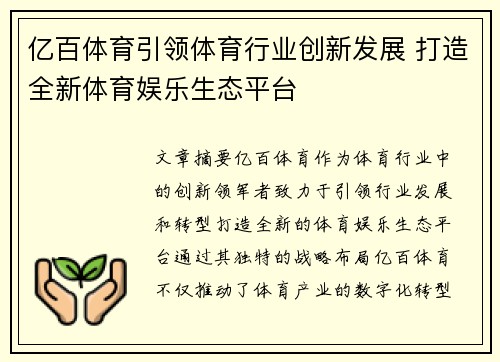 亿百体育引领体育行业创新发展 打造全新体育娱乐生态平台