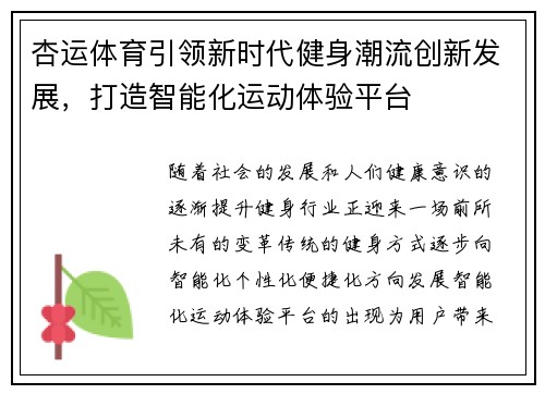 杏运体育引领新时代健身潮流创新发展，打造智能化运动体验平台