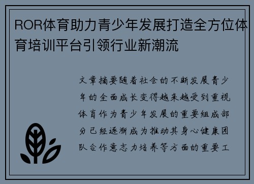 ROR体育助力青少年发展打造全方位体育培训平台引领行业新潮流