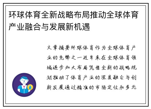 环球体育全新战略布局推动全球体育产业融合与发展新机遇