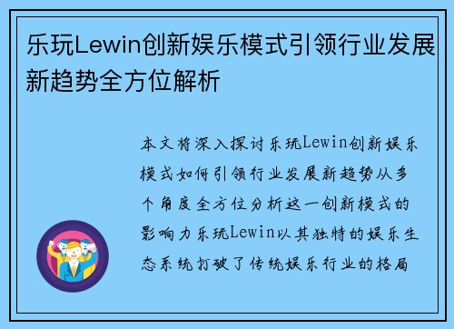 乐玩Lewin创新娱乐模式引领行业发展新趋势全方位解析