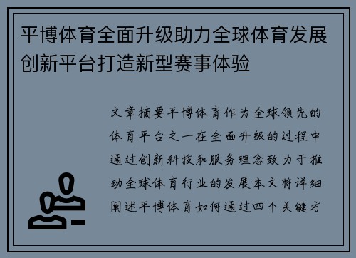 平博体育全面升级助力全球体育发展创新平台打造新型赛事体验