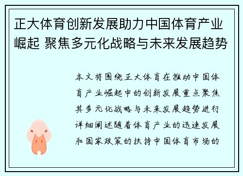 正大体育创新发展助力中国体育产业崛起 聚焦多元化战略与未来发展趋势