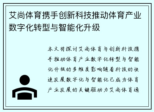艾尚体育携手创新科技推动体育产业数字化转型与智能化升级