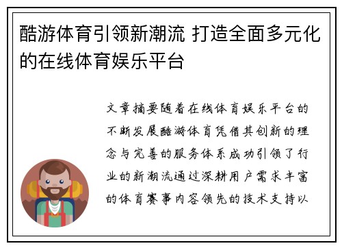酷游体育引领新潮流 打造全面多元化的在线体育娱乐平台