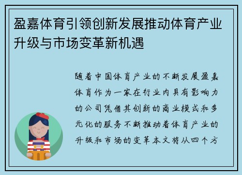 盈嘉体育引领创新发展推动体育产业升级与市场变革新机遇