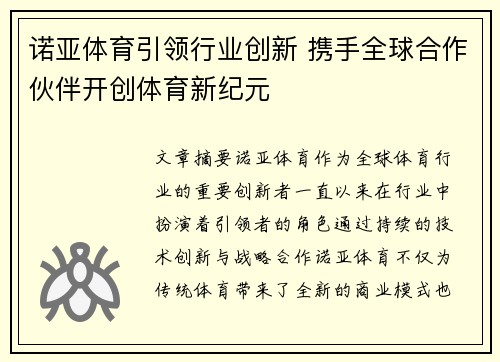 诺亚体育引领行业创新 携手全球合作伙伴开创体育新纪元