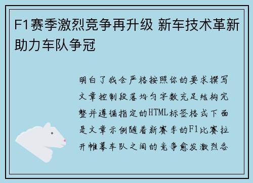 F1赛季激烈竞争再升级 新车技术革新助力车队争冠 F1赛季激烈竞争再升级 新车技术革新助力车队争冠