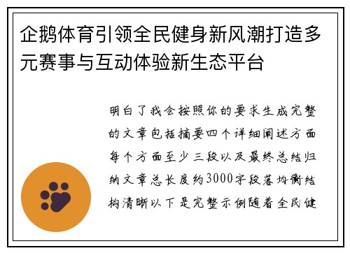 企鹅体育引领全民健身新风潮打造多元赛事与互动体验新生态平台