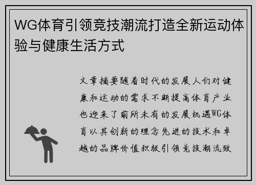 WG体育引领竞技潮流打造全新运动体验与健康生活方式 WG体育引领竞技潮流打造全新运动体验与健康生活方式