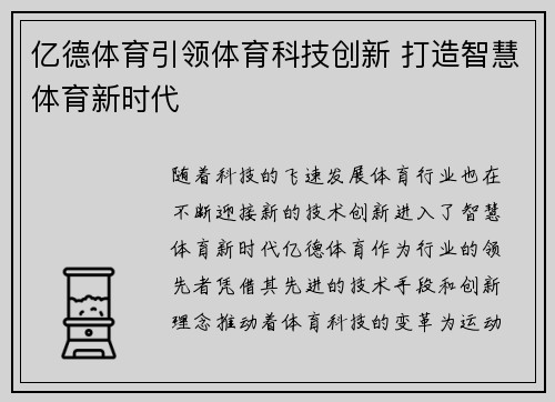 亿德体育引领体育科技创新 打造智慧体育新时代 亿德体育引领体育科技创新 打造智慧体育新时代