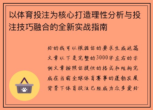 以体育投注为核心打造理性分析与投注技巧融合的全新实战指南 以体育投注为核心打造理性分析与投注技巧融合的全新实战指南