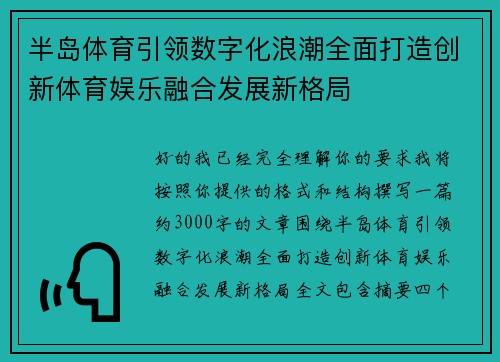 半岛体育引领数字化浪潮全面打造创新体育娱乐融合发展新格局 半岛体育引领数字化浪潮全面打造创新体育娱乐融合发展新格局