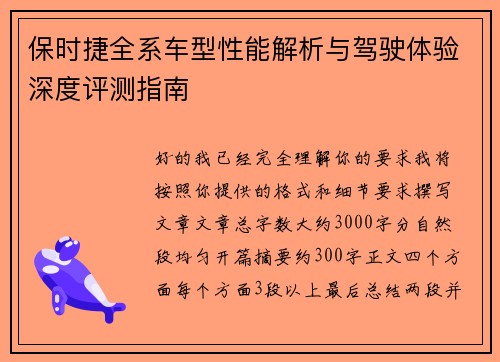 保时捷全系车型性能解析与驾驶体验深度评测指南 保时捷全系车型性能解析与驾驶体验深度评测指南