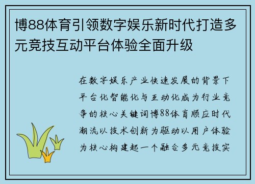 博88体育引领数字娱乐新时代打造多元竞技互动平台体验全面升级