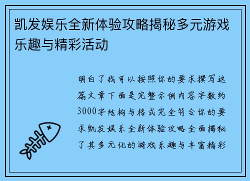 凯发娱乐全新体验攻略揭秘多元游戏乐趣与精彩活动