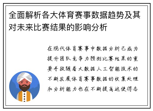 全面解析各大体育赛事数据趋势及其对未来比赛结果的影响分析 全面解析各大体育赛事数据趋势及其对未来比赛结果的影响分析