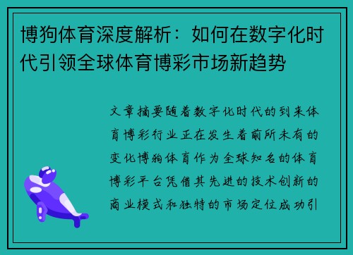 博狗体育深度解析:如何在数字化时代引领全球体育博彩市场新趋势 博狗体育深度解析:如何在数字化时代引领全球体育博彩市场新趋势