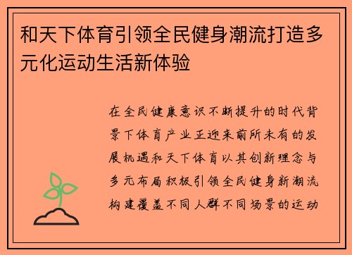 和天下体育引领全民健身潮流打造多元化运动生活新体验 和天下体育引领全民健身潮流打造多元化运动生活新体验