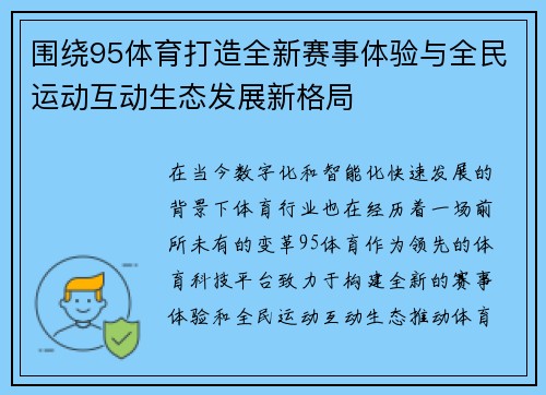 围绕95体育打造全新赛事体验与全民运动互动生态发展新格局 围绕95体育打造全新赛事体验与全民运动互动生态发展新格局