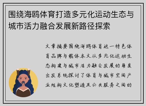 围绕海鸥体育打造多元化运动生态与城市活力融合发展新路径探索 围绕海鸥体育打造多元化运动生态与城市活力融合发展新路径探索