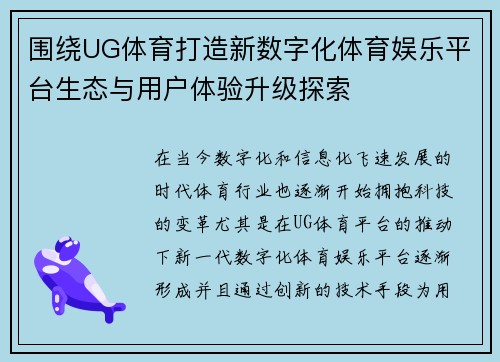 围绕UG体育打造新数字化体育娱乐平台生态与用户体验升级探索 围绕UG体育打造新数字化体育娱乐平台生态与用户体验升级探索