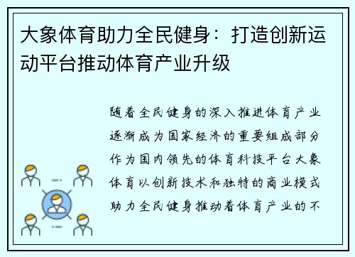 大象体育助力全民健身：打造创新运动平台推动体育产业升级
