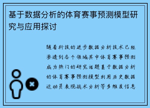 基于数据分析的体育赛事预测模型研究与应用探讨 基于数据分析的体育赛事预测模型研究与应用探讨