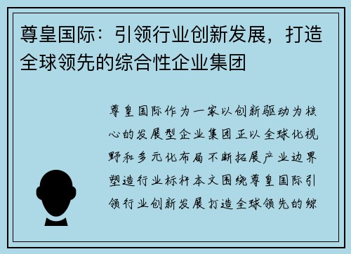 尊皇国际:引领行业创新发展,打造全球领先的综合性企业集团 尊皇国际:引领行业创新发展,打造全球领先的综合性企业集团