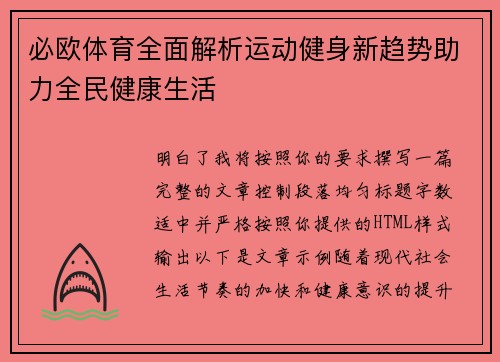 必欧体育全面解析运动健身新趋势助力全民健康生活 必欧体育全面解析运动健身新趋势助力全民健康生活