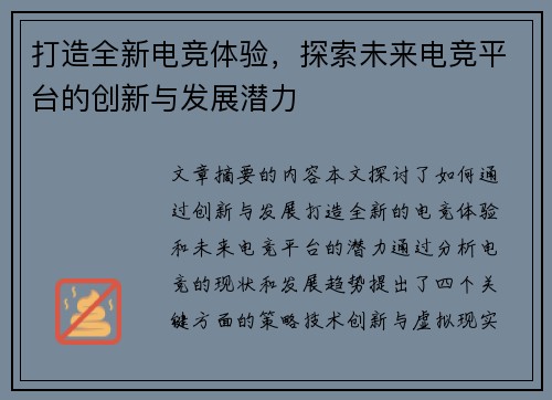 打造全新电竞体验,探索未来电竞平台的创新与发展潜力 打造全新电竞体验,探索未来电竞平台的创新与发展潜力