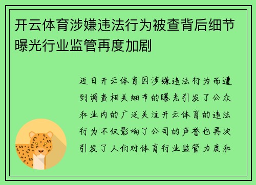 开云体育涉嫌违法行为被查背后细节曝光行业监管再度加剧 开云体育涉嫌违法行为被查背后细节曝光行业监管再度加剧