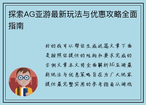 探索AG亚游最新玩法与优惠攻略全面指南