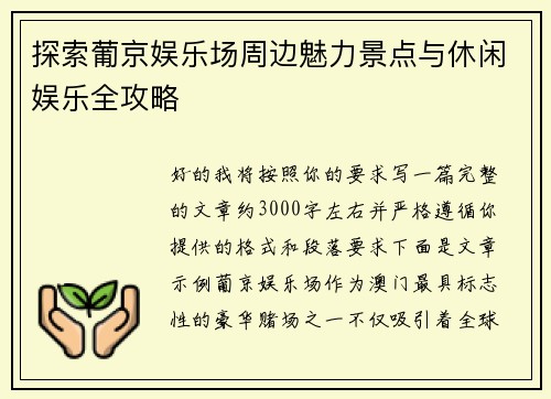 探索葡京娱乐场周边魅力景点与休闲娱乐全攻略
