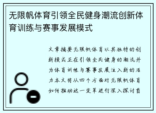 无限帆体育引领全民健身潮流创新体育训练与赛事发展模式