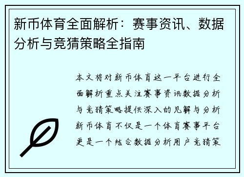 新币体育全面解析:赛事资讯、数据分析与竞猜策略全指南 新币体育全面解析:赛事资讯、数据分析与竞猜策略全指南