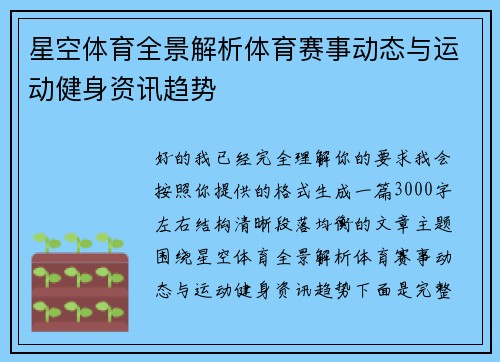 星空体育全景解析体育赛事动态与运动健身资讯趋势 星空体育全景解析体育赛事动态与运动健身资讯趋势