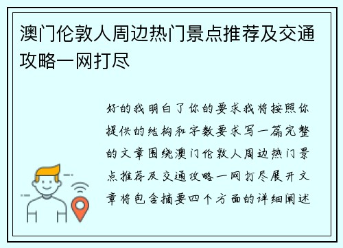 澳门伦敦人周边热门景点推荐及交通攻略一网打尽