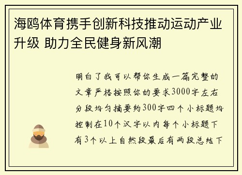海鸥体育携手创新科技推动运动产业升级 助力全民健身新风潮 海鸥体育携手创新科技推动运动产业升级 助力全民健身新风潮