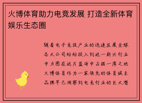 火博体育助力电竞发展 打造全新体育娱乐生态圈 火博体育助力电竞发展 打造全新体育娱乐生态圈
