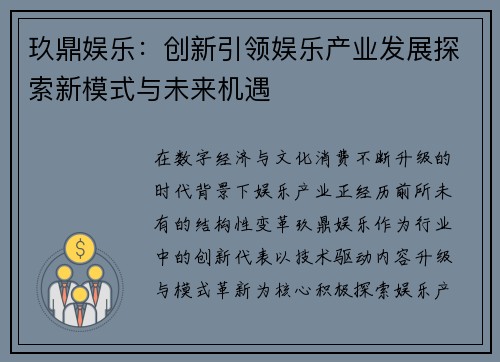玖鼎娱乐：创新引领娱乐产业发展探索新模式与未来机遇